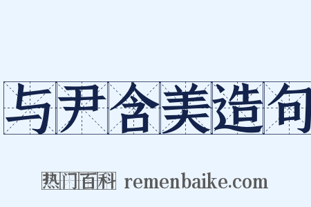 与尹含美造句是什么意思的图片